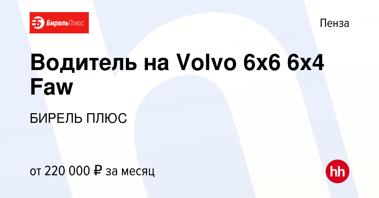 Вакансия Водитель на Volvo 6x6 6x4 Faw в Пензе, работа в компании БИРЕЛЬ  ПЛЮС (вакансия в архиве c 20 сентября 2023)