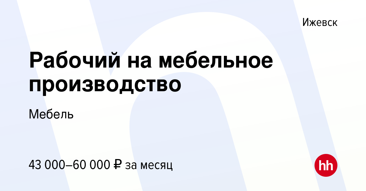 Вакансия Рабочий на мебельное производство в Ижевске, работа в компании  Мебель (вакансия в архиве c 12 января 2024)