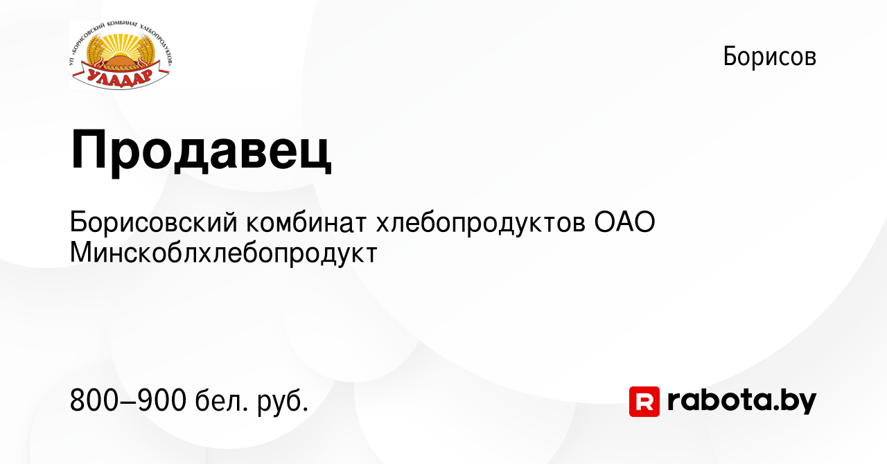 Вакансия Продавец в Борисове, работа в компании Борисовский комбинат  хлебопродуктов ОАО Минскоблхлебопродукт (вакансия в архиве c 20 сентября  2023)