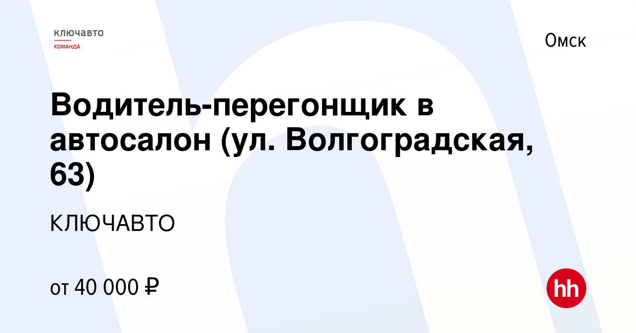 Вакансия Водитель-перегонщик в автосалон (ул. Волгоградская, 63) в Омске,  работа в компании КЛЮЧАВТО (вакансия в архиве c 28 августа 2023)