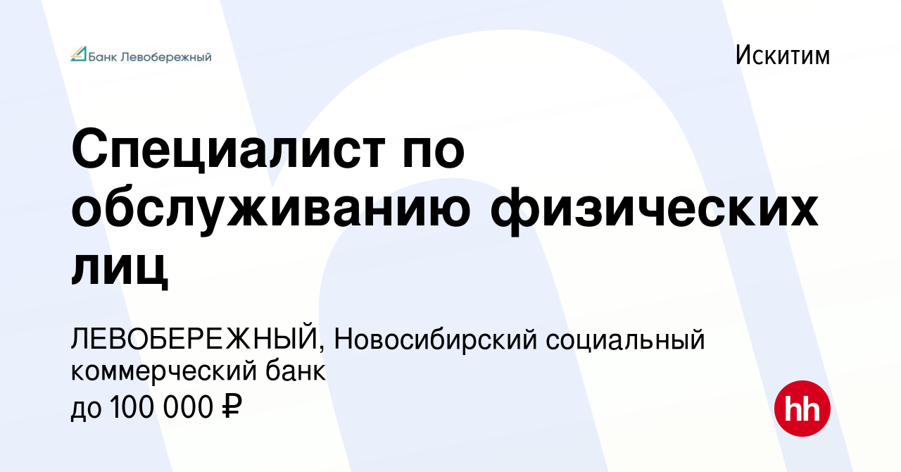 Вакансия Специалист по обслуживанию физических лиц в Искитиме, работа в  компании ЛЕВОБЕРЕЖНЫЙ, Новосибирский социальный коммерческий банк (вакансия  в архиве c 20 сентября 2023)