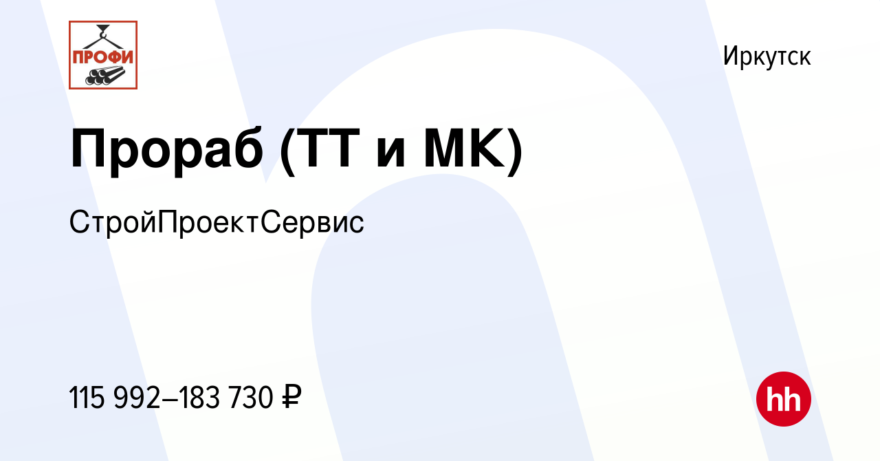 Вакансия Прораб (ТТ и МК) в Иркутске, работа в компании СтройПроектСервис  (вакансия в архиве c 20 сентября 2023)