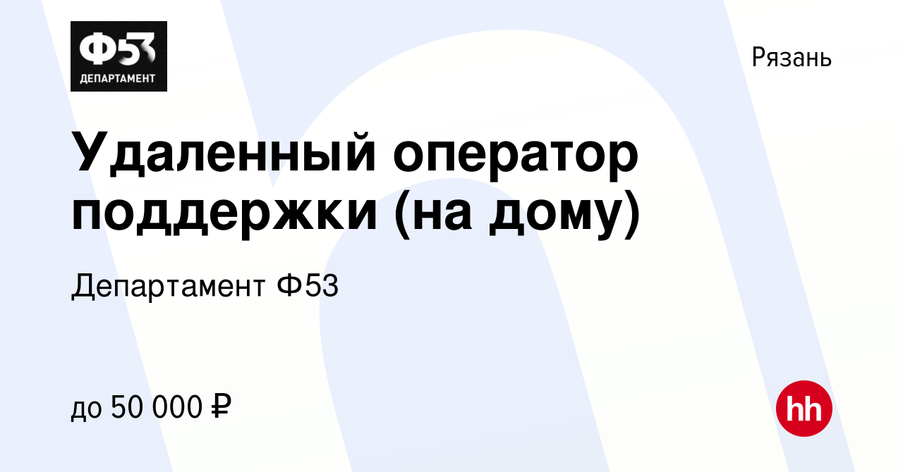 Вакансия Удаленный оператор поддержки (на дому) в Рязани, работа в компании  Департамент Ф53 (вакансия в архиве c 20 сентября 2023)