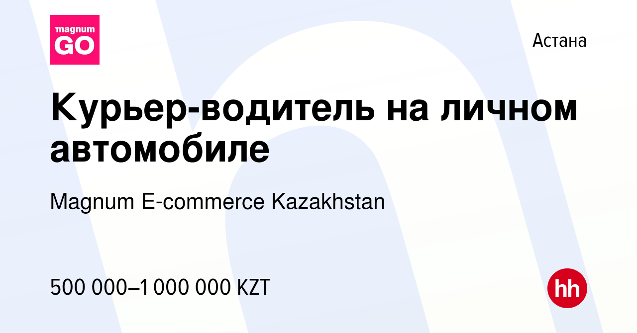 Вакансия Курьер-водитель на личном автомобиле в Астане, работа в компании  Magnum E-commerce Kazakhstan (вакансия в архиве c 20 сентября 2023)