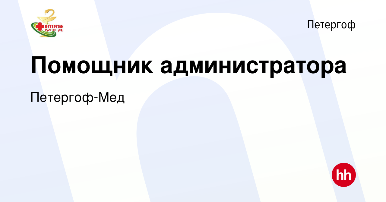 Вакансия Помощник администратора в Петергофе, работа в компании Петергоф-Мед  (вакансия в архиве c 20 сентября 2023)