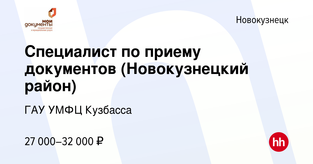 Вакансия Специалист по приему документов (Новокузнецкий район) в  Новокузнецке, работа в компании ГАУ УМФЦ Кузбасса (вакансия в архиве c 19  марта 2024)