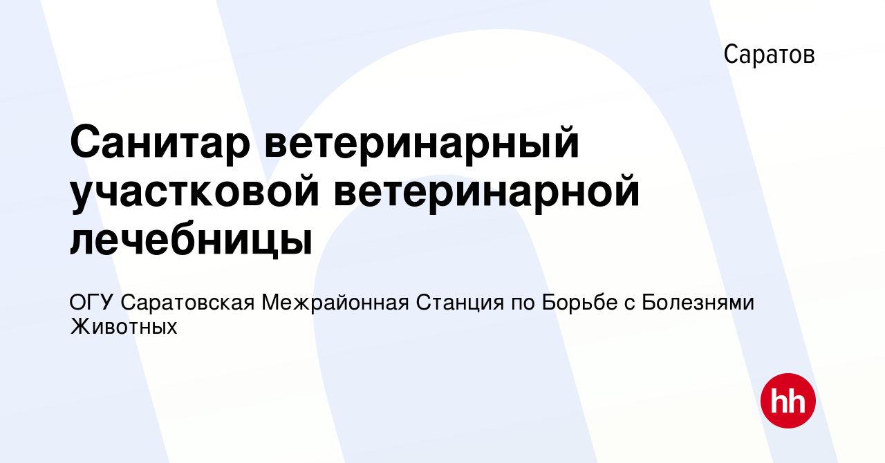 Вакансия Санитар ветеринарный участковой ветеринарной лечебницы в Саратове,  работа в компании ОГУ Саратовская Межрайонная Станция по Борьбе с Болезнями  Животных (вакансия в архиве c 19 декабря 2023)