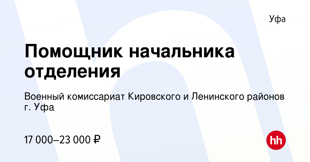 Вакансия Помощник начальника отделения в Уфе, работа в компании Военный  комиссариат Кировского и Ленинского районов г. Уфа (вакансия в архиве c 20  сентября 2023)