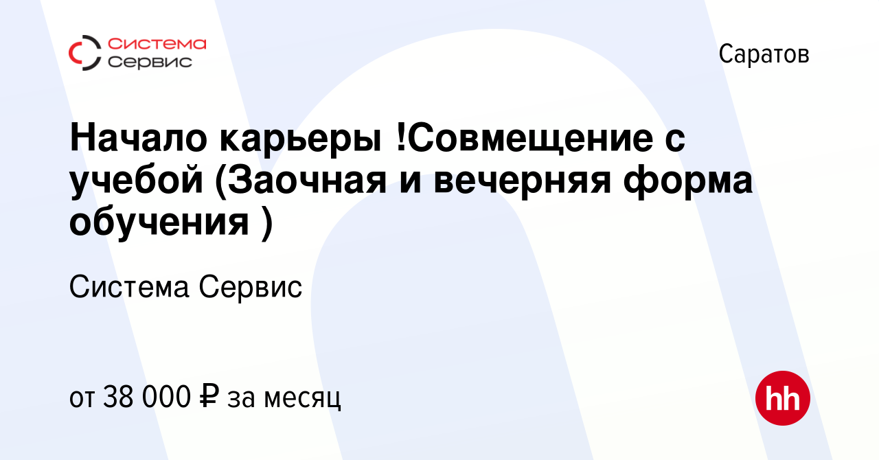 Вакансия Начало карьеры !Совмещение с учебой (Заочная и вечерняя форма  обучения ) в Саратове, работа в компании Система Сервис (вакансия в архиве  c 11 сентября 2023)