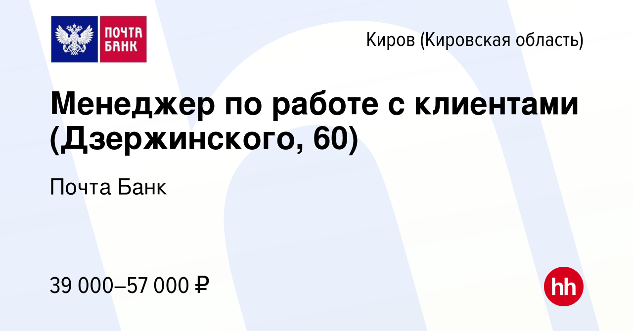 Вакансия Менеджер по работе с клиентами (Дзержинского, 60) в Кирове  (Кировская область), работа в компании Почта Банк (вакансия в архиве c 12  сентября 2023)