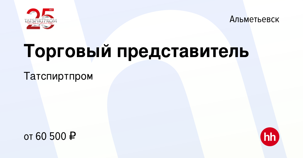 Вакансия Торговый представитель в Альметьевске, работа в компании  Татспиртпром (вакансия в архиве c 25 августа 2023)