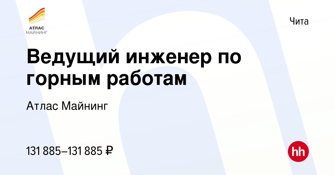 Вакансия Ведущий инженер по горным работам в Чите, работа в компании Атлас  Майнинг (вакансия в архиве c 17 октября 2023)