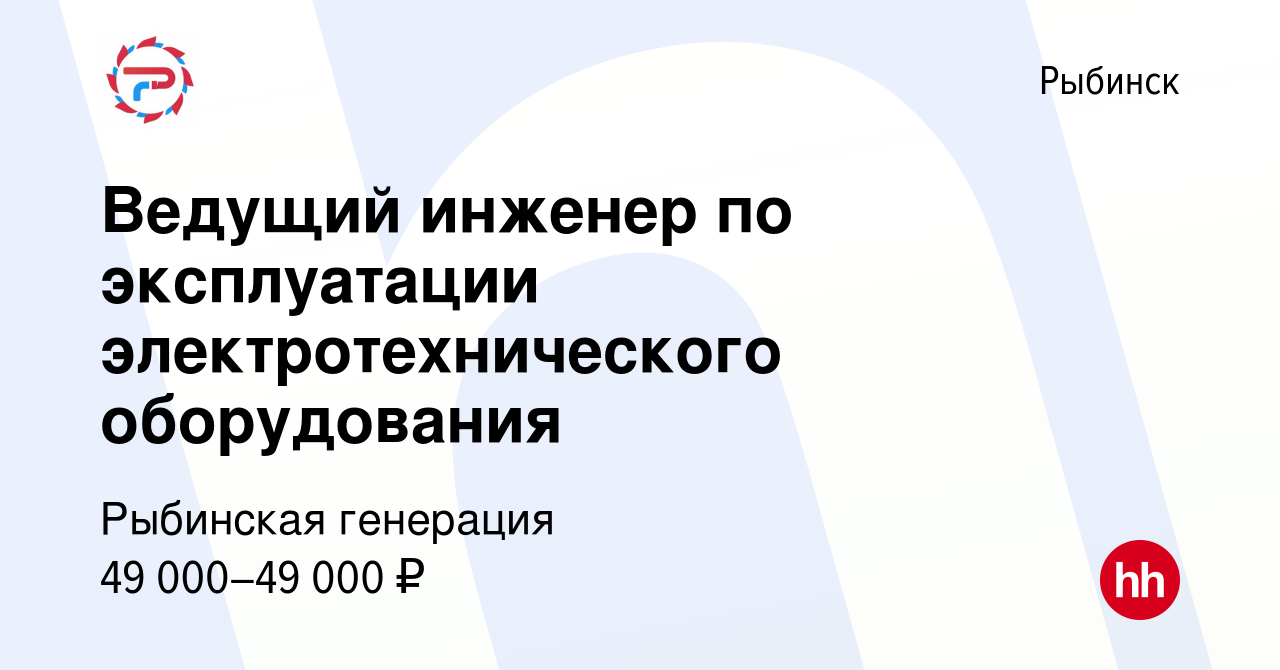 Вакансия Ведущий инженер по эксплуатации электротехнического оборудования в  Рыбинске, работа в компании Рыбинская генерация