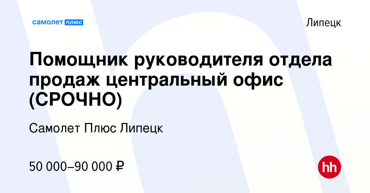 Вакансия Помощник руководителя отдела продаж центральный офис (СРОЧНО) в  Липецке, работа в компании Самолет Плюс Липецк