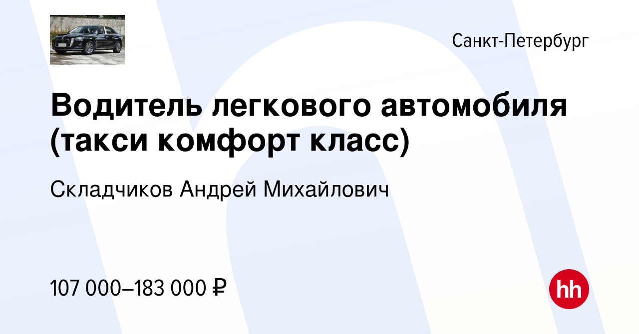 Вакансия Водитель легкового автомобиля (такси комфорт класс) в  Санкт-Петербурге, работа в компании Складчиков Андрей Михайлович (вакансия  в архиве c 20 сентября 2023)