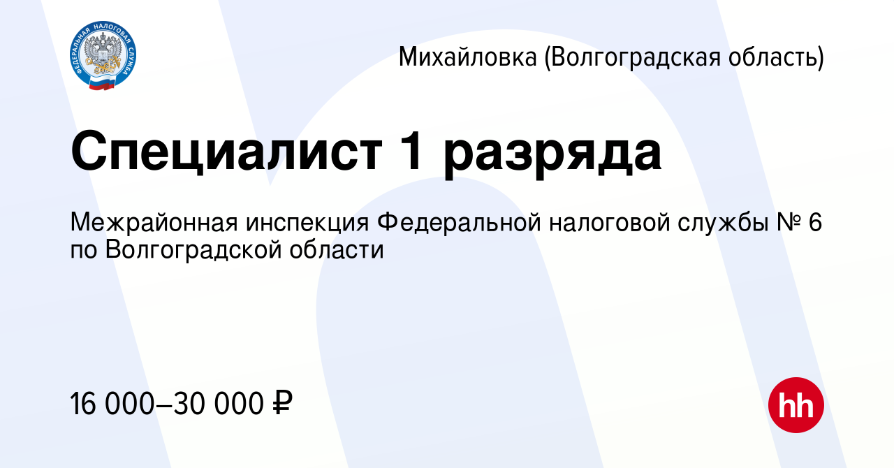 Вакансия Специалист 1 разряда в Михайловке (Волгоградской области), работа  в компании Межрайонная инспекция ФНС №6 по Волгоградской области (вакансия  в архиве c 21 августа 2023)