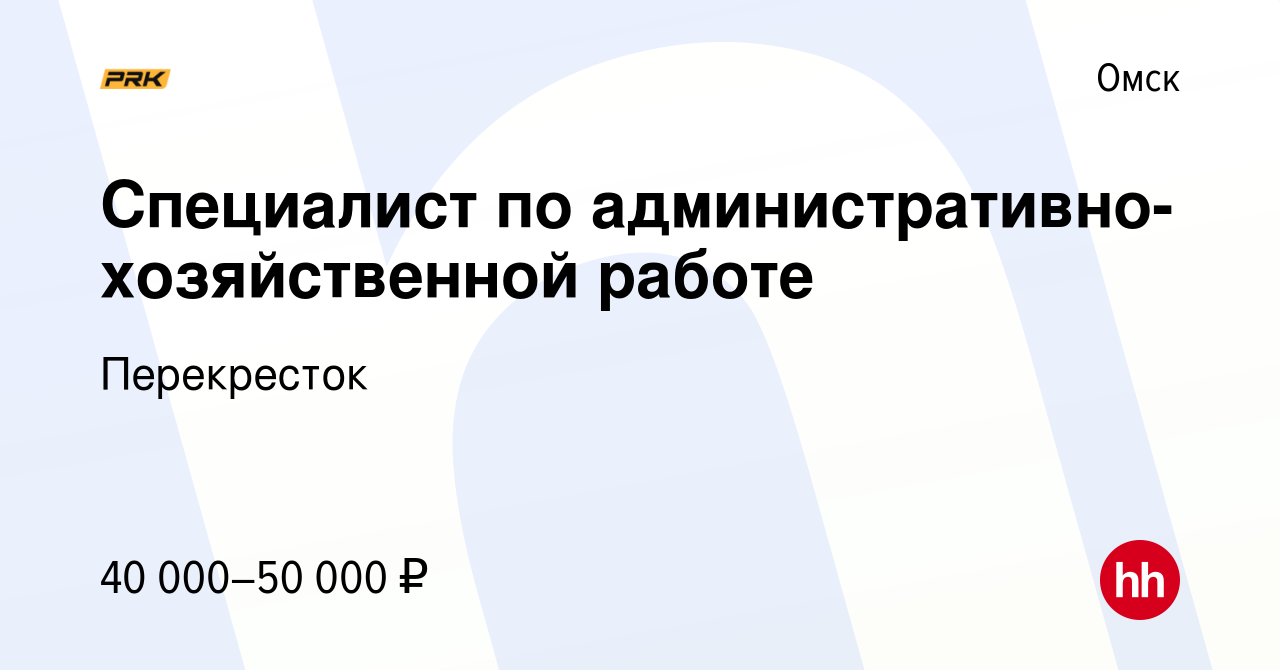 Вакансия Специалист по административно-хозяйственной работе в Омске, работа  в компании Перекресток (вакансия в архиве c 14 мая 2024)