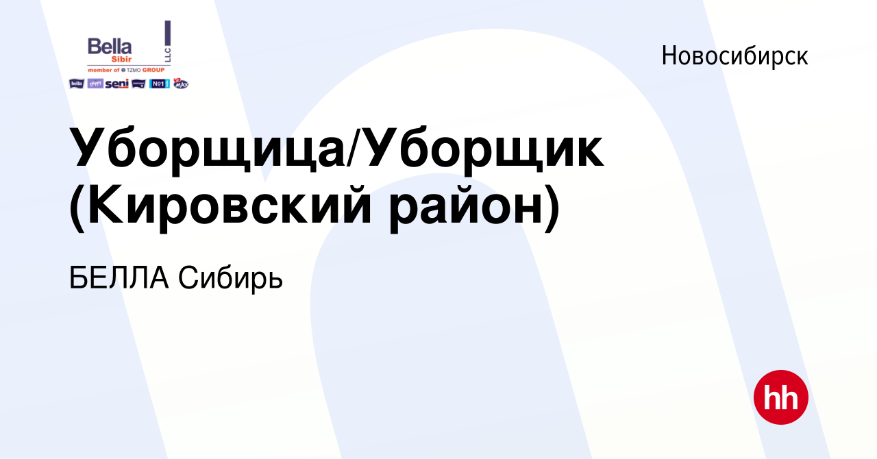 Вакансия Уборщица/Уборщик (Кировский район) в Новосибирске, работа в  компании БЕЛЛА Сибирь (вакансия в архиве c 25 марта 2024)