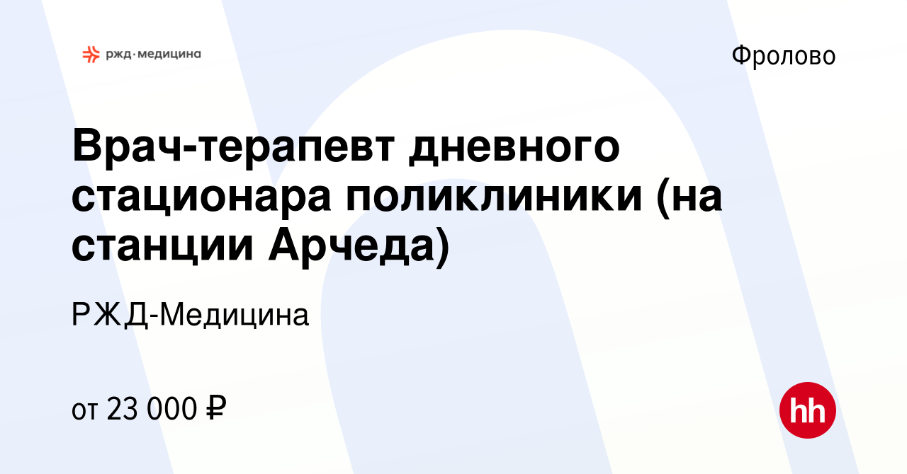 Вакансия Врач-терапевт дневного стационара поликлиники (на станции Арчеда)  во Фролово, работа в компании РЖД-Медицина (вакансия в архиве c 11 ноября  2023)