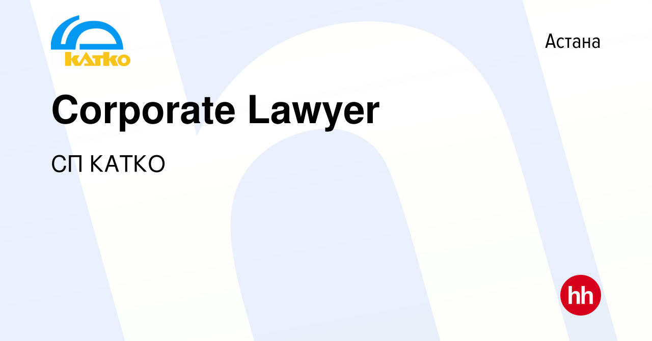 Вакансия Corporate Lawyer в Астане, работа в компании СП КАТКО (вакансия в  архиве c 20 сентября 2023)