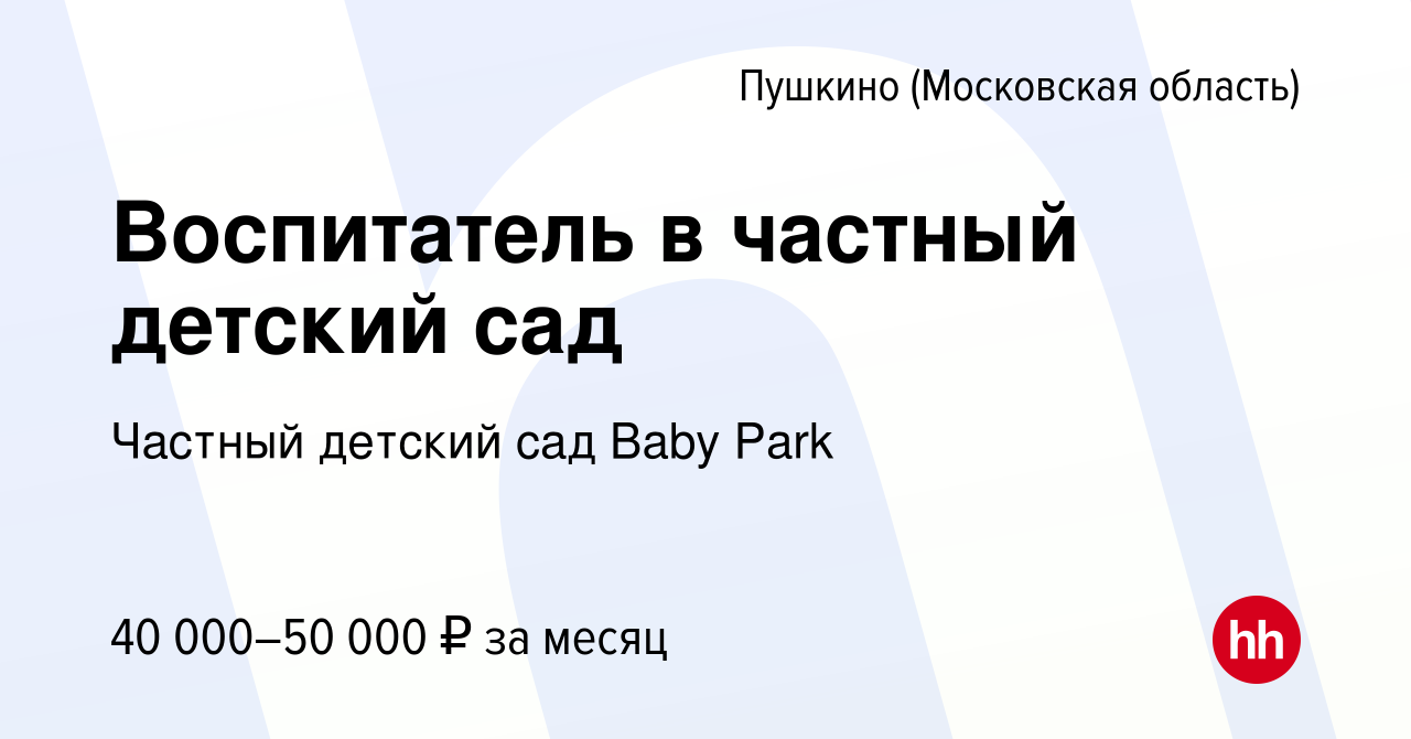 Вакансия Воспитатель в частный детский сад в Пушкино (Московская область) ,  работа в компании Частный детский сад Baby Park (вакансия в архиве c 18  сентября 2023)