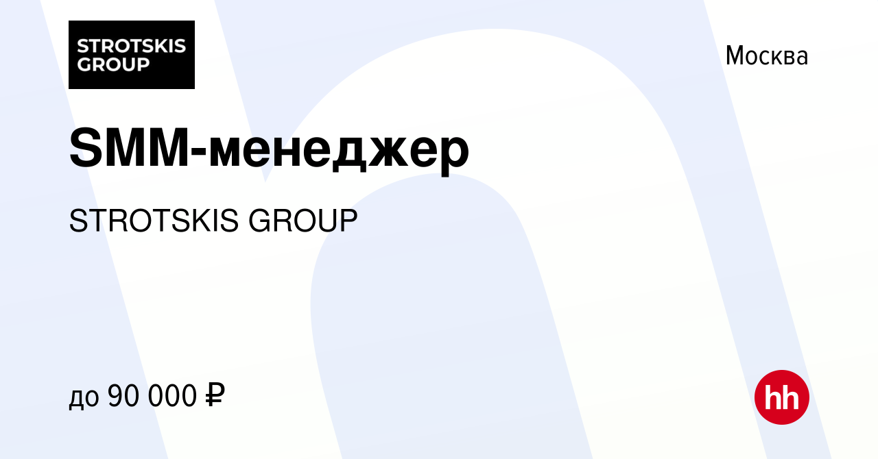 Вакансия SMM-менеджер в Москве, работа в компании STROTSKIS GROUP (вакансия  в архиве c 8 февраля 2024)