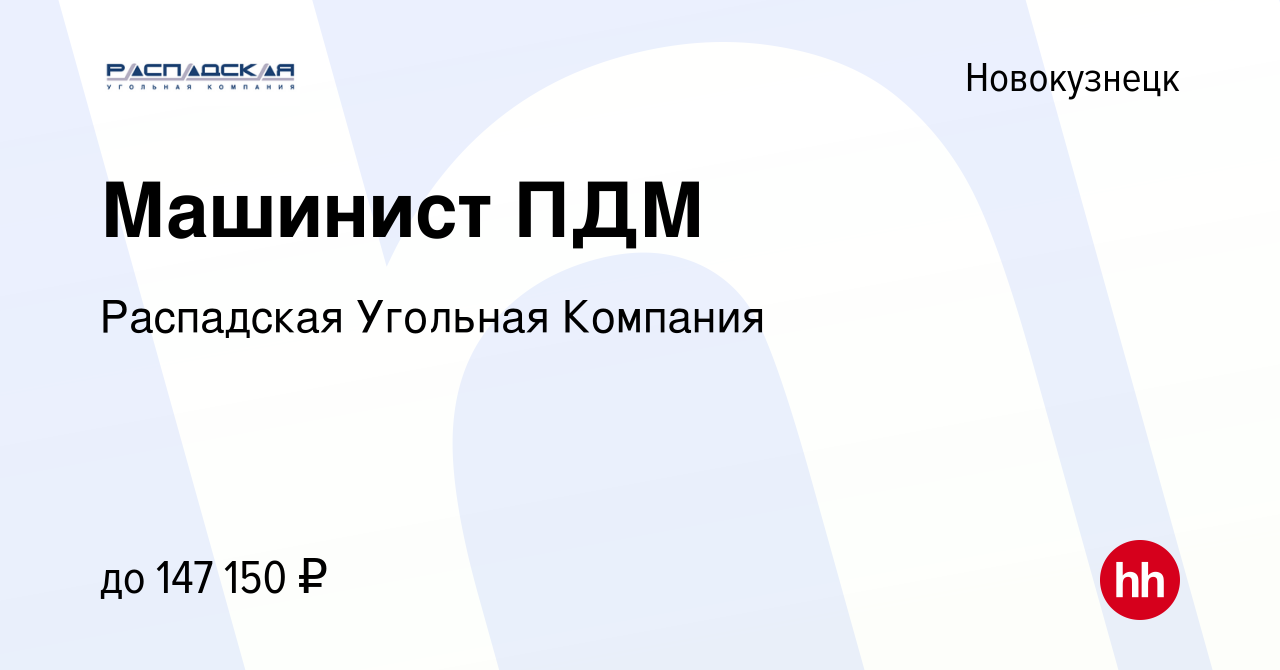 Вакансия Машинист ПДМ в Новокузнецке, работа в компании Распадская Угольная  Компания (вакансия в архиве c 20 сентября 2023)