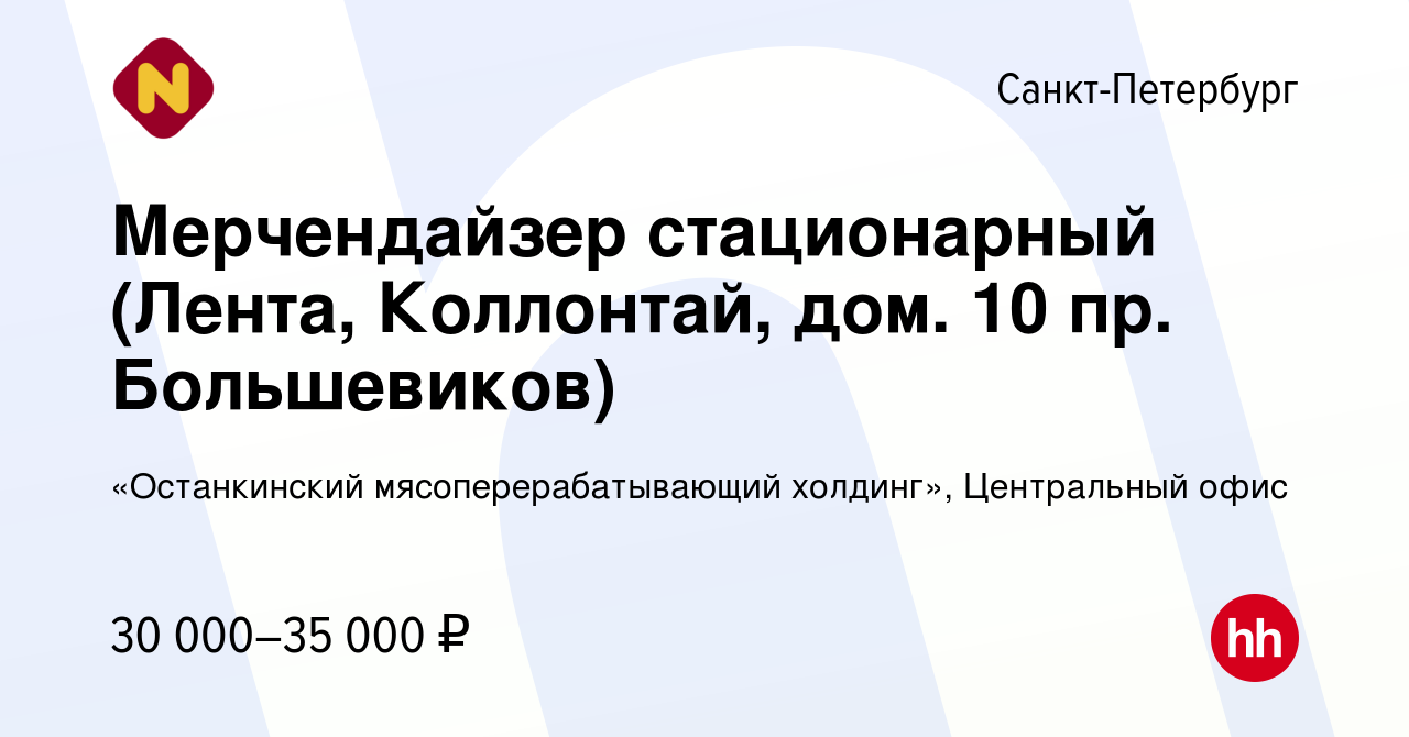 Вакансия Мерчендайзер стационарный (Лента, Коллонтай, дом. 10 пр.  Большевиков) в Санкт-Петербурге, работа в компании «Останкинский  мясоперерабатывающий холдинг», Центральный офис (вакансия в архиве c 20  сентября 2023)