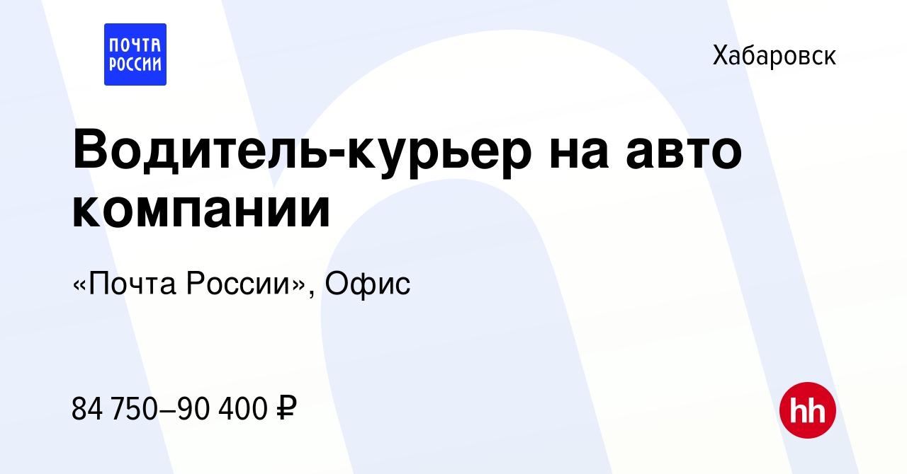 Вакансия Водитель-курьер на авто компании в Хабаровске, работа в компании  «Почта России», Офис (вакансия в архиве c 2 марта 2024)