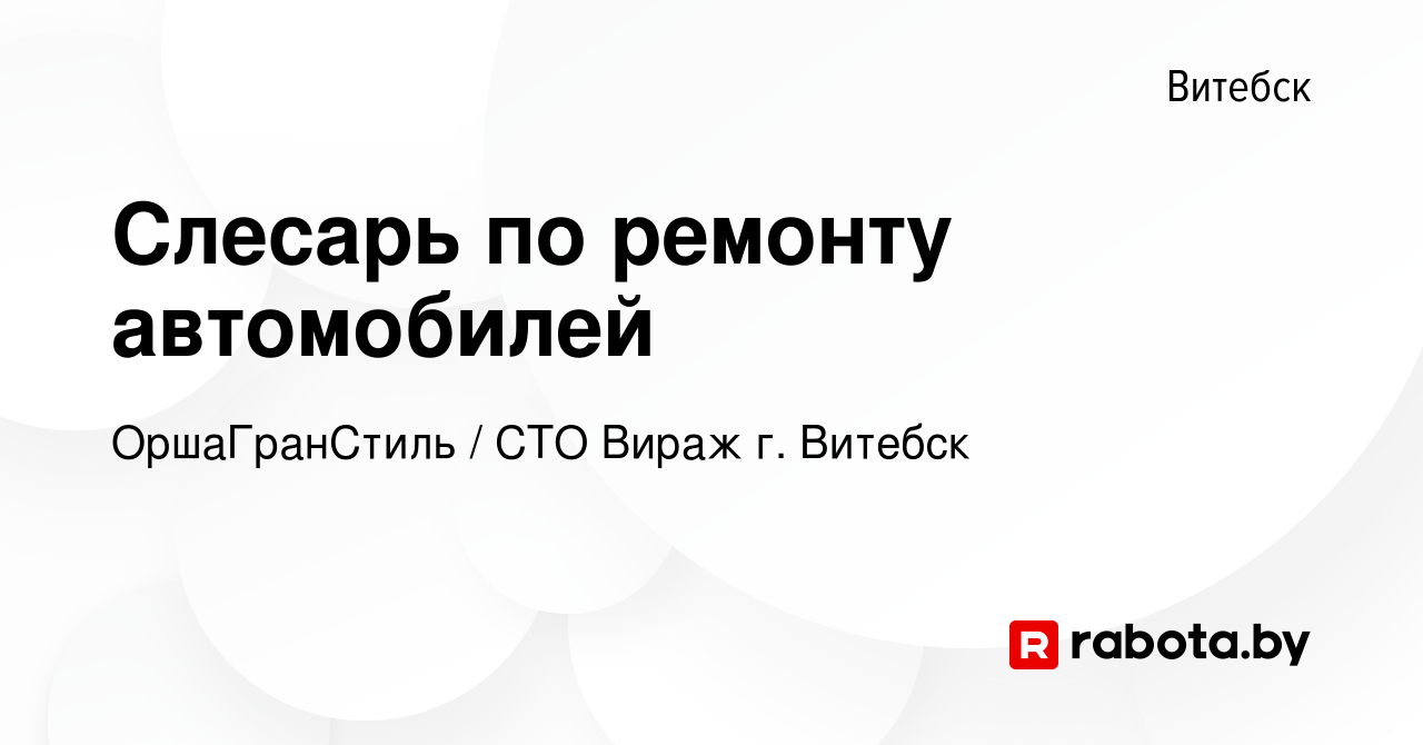 Вакансия Слесарь по ремонту автомобилей в Витебске, работа в компании  ОршаГранСтиль / СТО Вираж г. Витебск (вакансия в архиве c 20 сентября 2023)