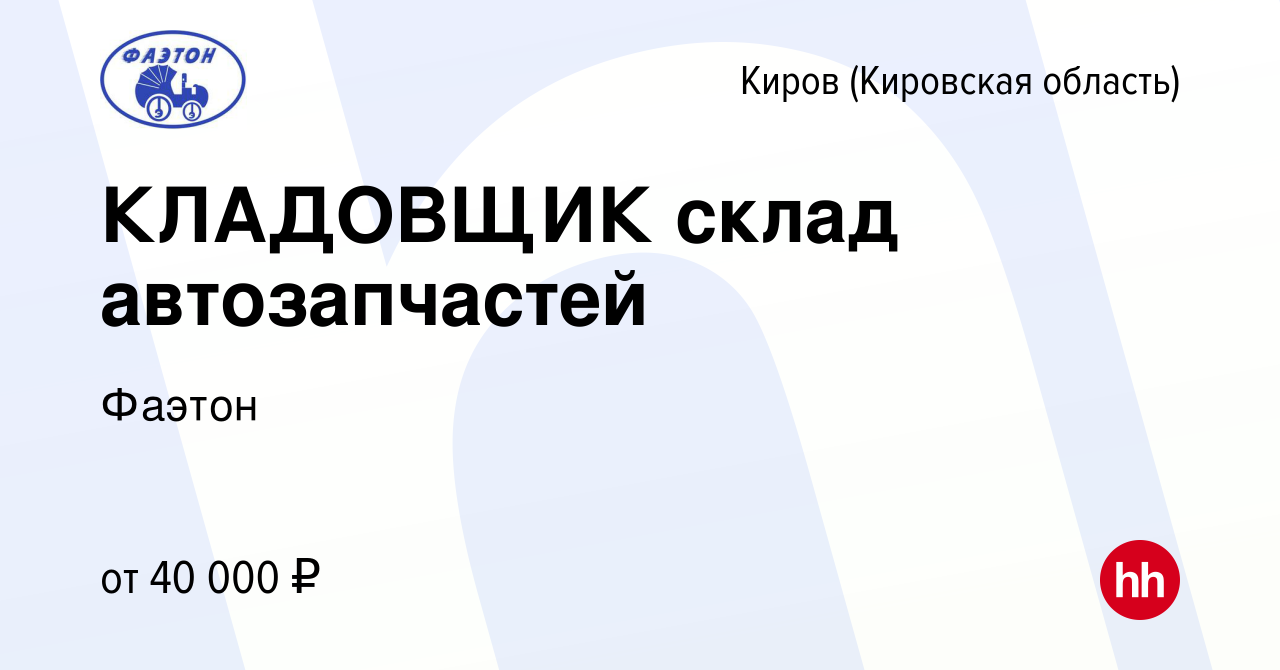 Вакансия КЛАДОВЩИК склад автозапчастей в Кирове (Кировская область), работа  в компании Фаэтон (вакансия в архиве c 20 сентября 2023)