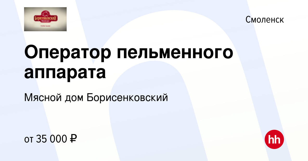 Вакансия Оператор пельменного аппарата в Смоленске, работа в компании Мясной  дом Борисенковский (вакансия в архиве c 20 сентября 2023)