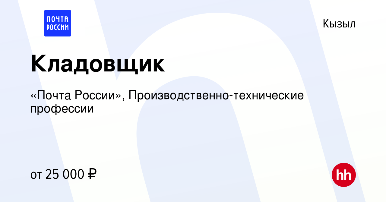 Вакансия Кладовщик в Кызыле, работа в компании «Почта России»,  Производственно-технические профессии (вакансия в архиве c 19 октября 2023)