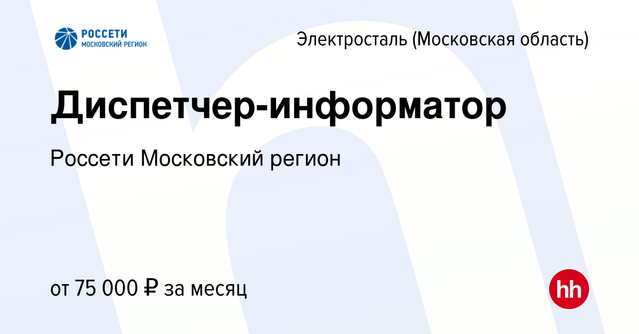 Вакансия Диспетчер-информатор в Электростали, работа в компании Россети  Московский регион (вакансия в архиве c 22 августа 2023)