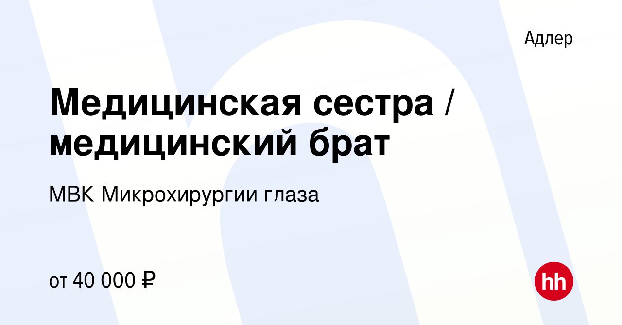 Вакансия Медицинская сестра / медицинский брат в Адлере, работа в компании  МВК Микрохирургии глаза (вакансия в архиве c 21 сентября 2023)