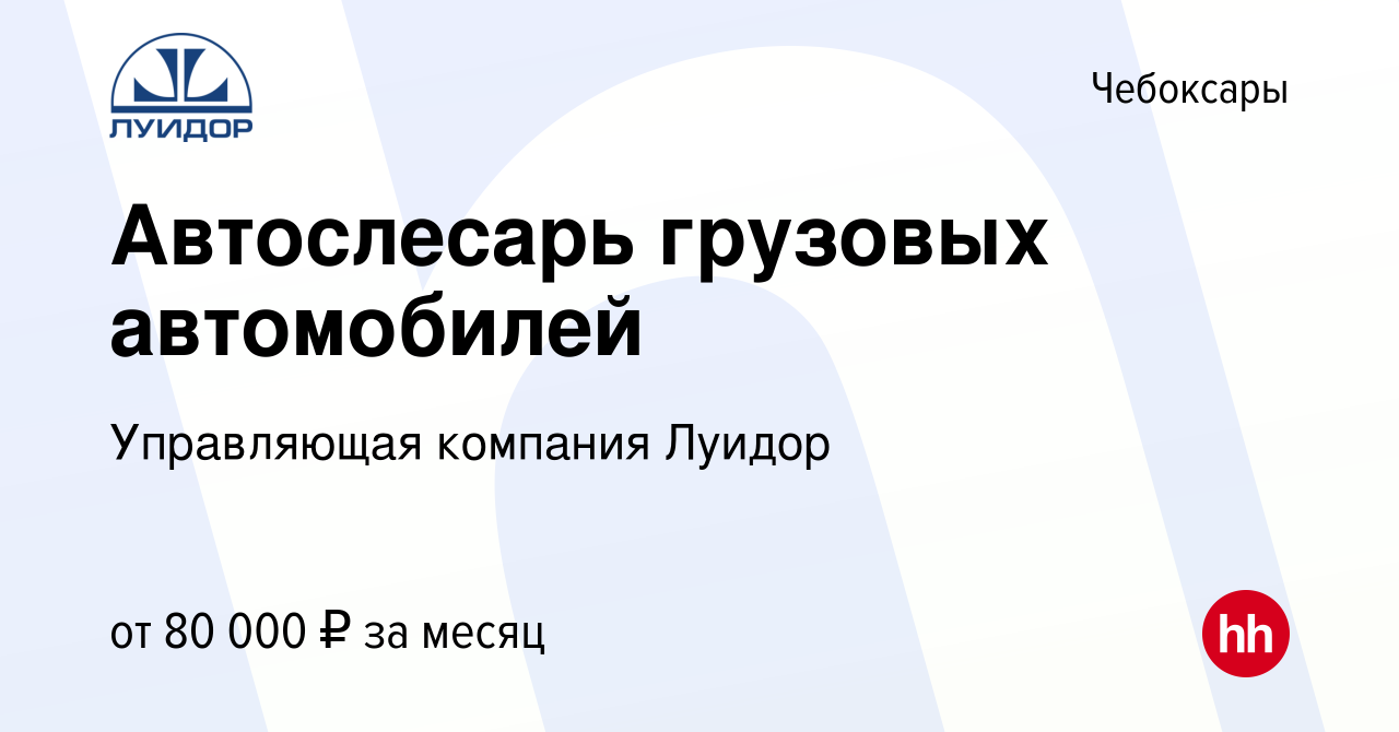 Вакансия Автослесарь грузовых автомобилей в Чебоксарах, работа в компании  Управляющая компания Луидор (вакансия в архиве c 30 января 2024)