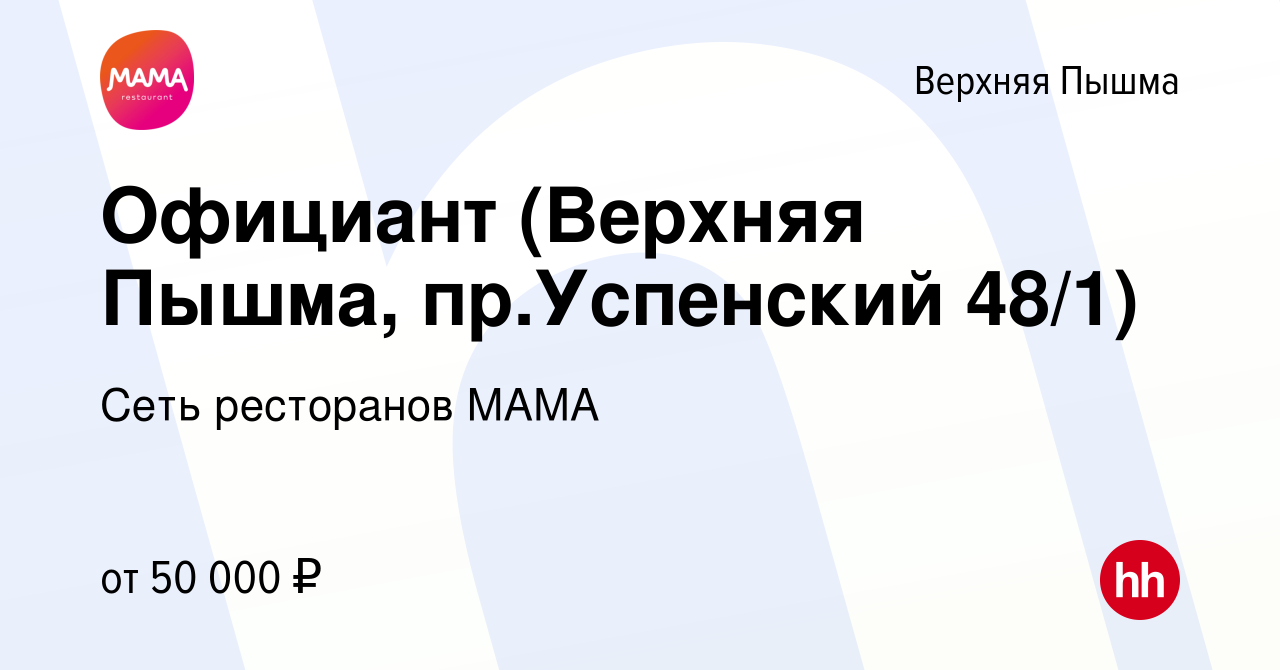 Вакансия Официант (Верхняя Пышма, пр.Успенский 48/1) в Верхней Пышме, работа  в компании Сеть ресторанов МАМА (вакансия в архиве c 3 апреля 2024)