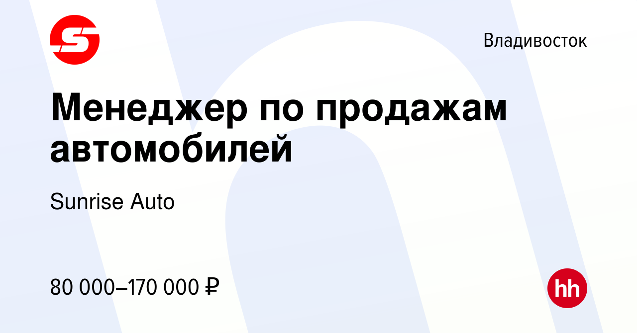 Вакансия Менеджер по продажам автомобилей во Владивостоке, работа в  компании Sunrise Auto (вакансия в архиве c 20 сентября 2023)