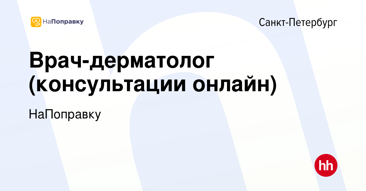 Вакансия Врач-дерматолог (консультации онлайн) в Санкт-Петербурге, работа в  компании НаПоправку (вакансия в архиве c 15 октября 2023)