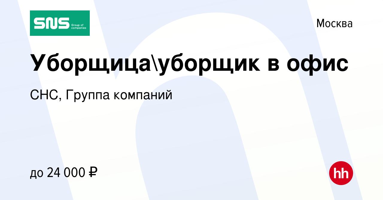 Вакансия Уборщицауборщик в офис в Москве, работа в компании СНС, Группа  компаний (вакансия в архиве c 20 сентября 2023)