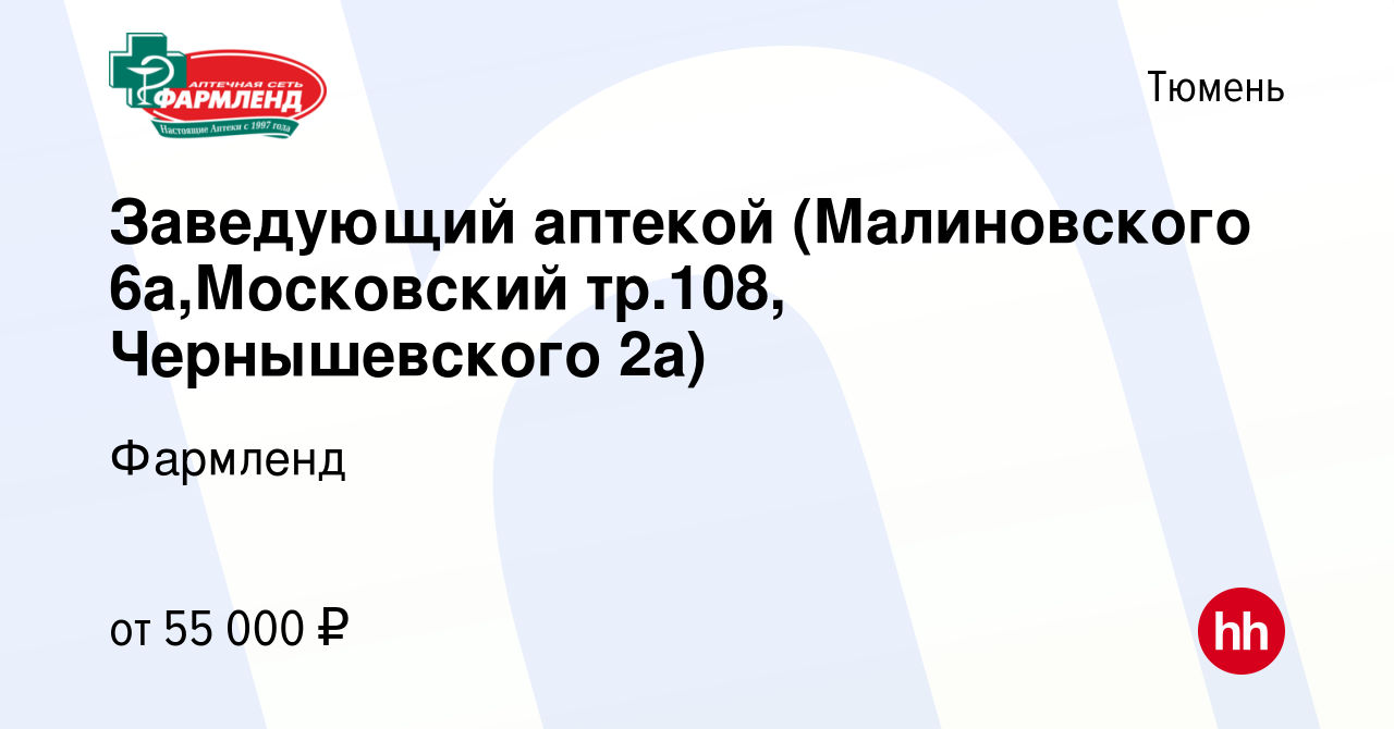 Вакансия Заведующий аптекой (Малиновского 6а,Московский тр.108,  Чернышевского 2а) в Тюмени, работа в компании Фармленд (вакансия в архиве c  13 февраля 2024)