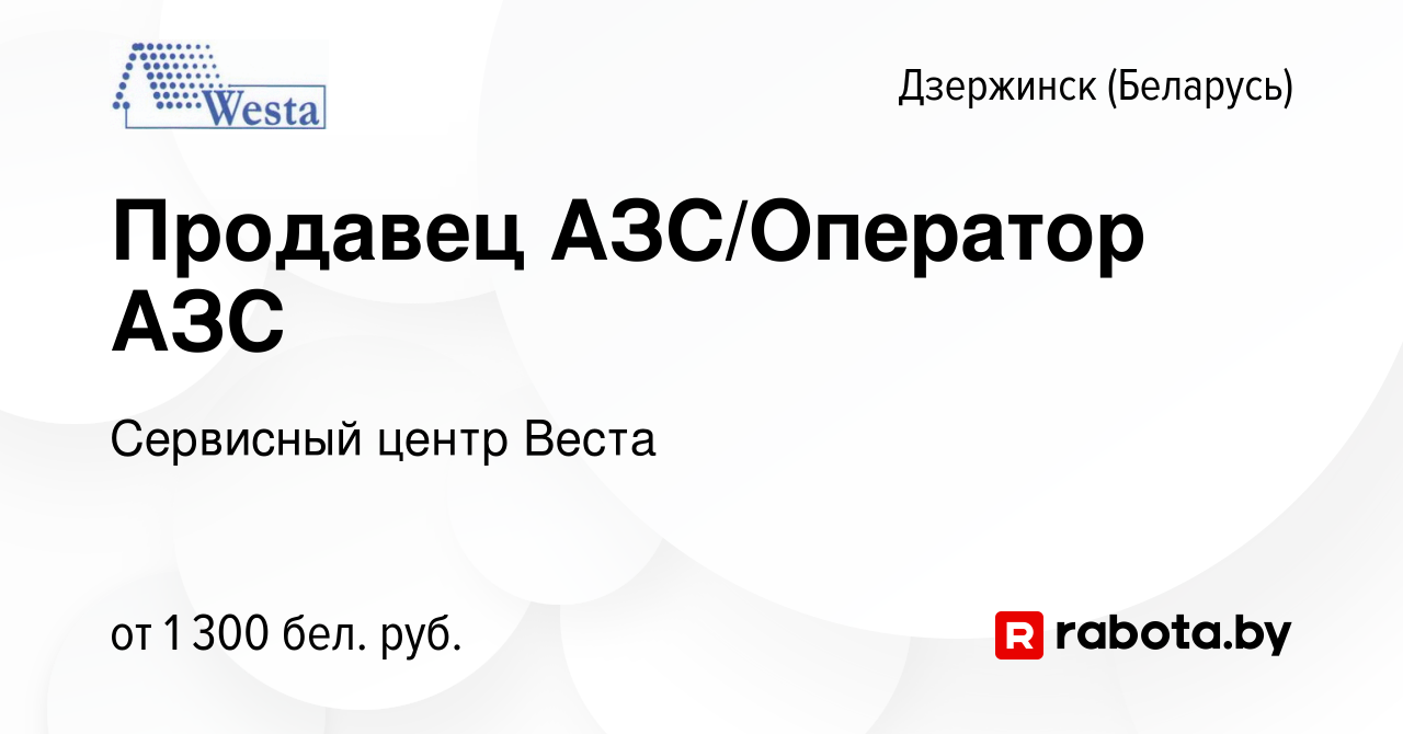 Вакансия Продавец АЗС/Оператор АЗС в Дзержинске, работа в компании  Сервисный центр Веста (вакансия в архиве c 20 сентября 2023)