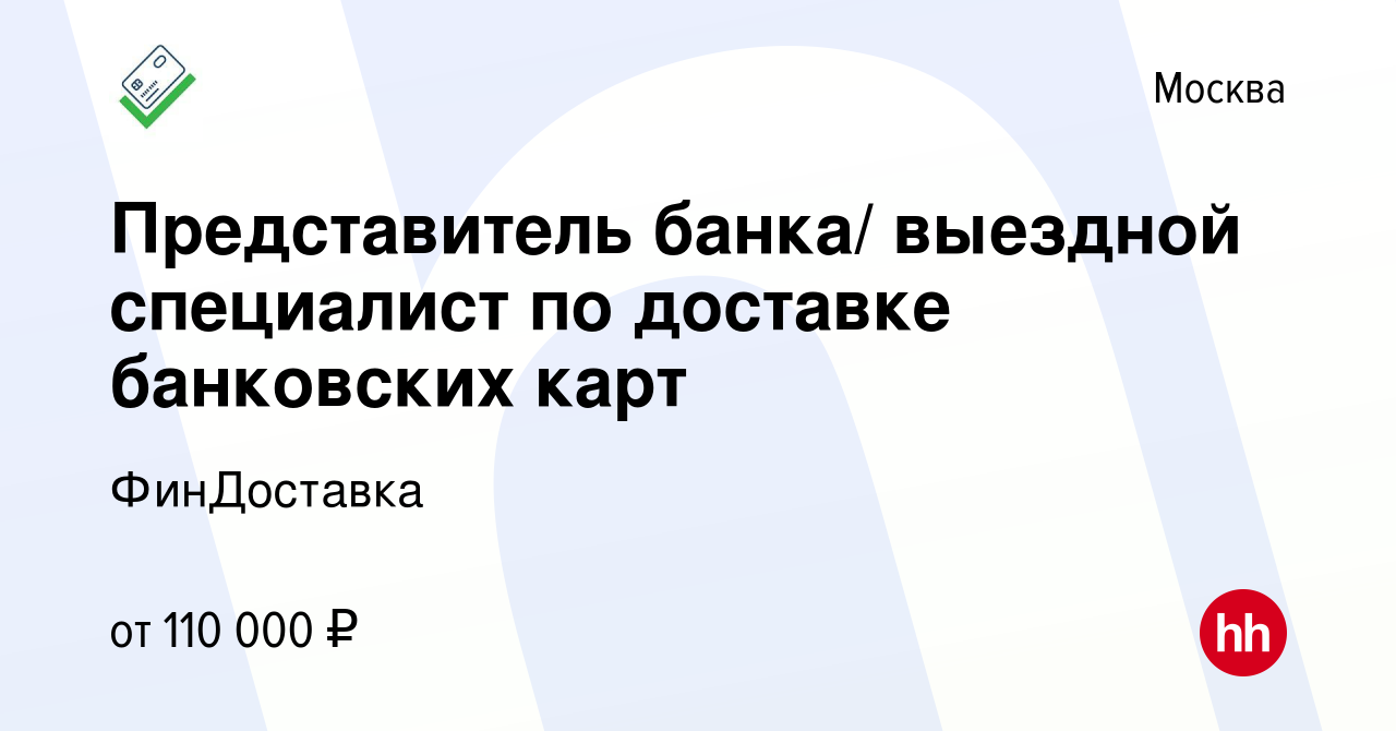 Вакансия Представитель банка/ выездной специалист по доставке банковских  карт в Москве, работа в компании ФинДоставка