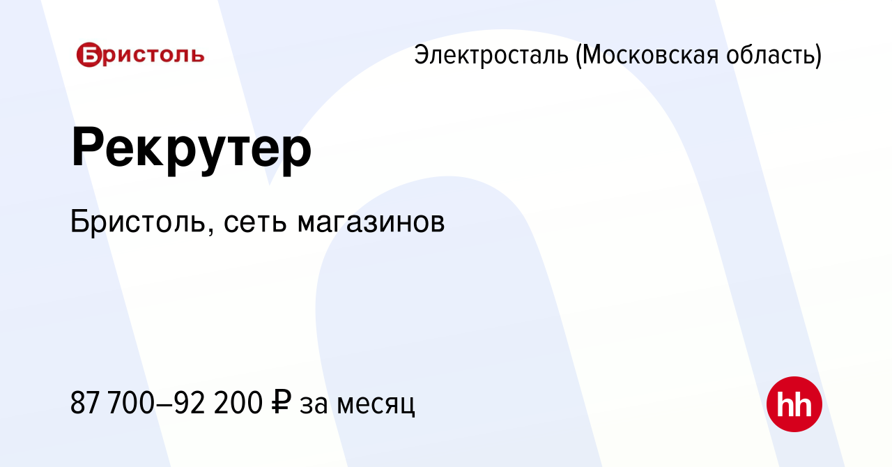 Вакансия Рекрутер в Электростали, работа в компании Бристоль, сеть  магазинов (вакансия в архиве c 12 января 2024)