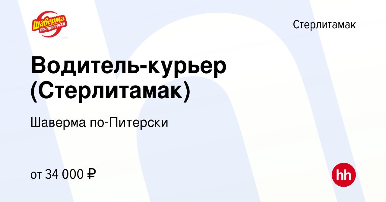 Вакансия Водитель-курьер (Стерлитамак) в Стерлитамаке, работа в компании  Шаверма по-Питерски (вакансия в архиве c 20 сентября 2023)