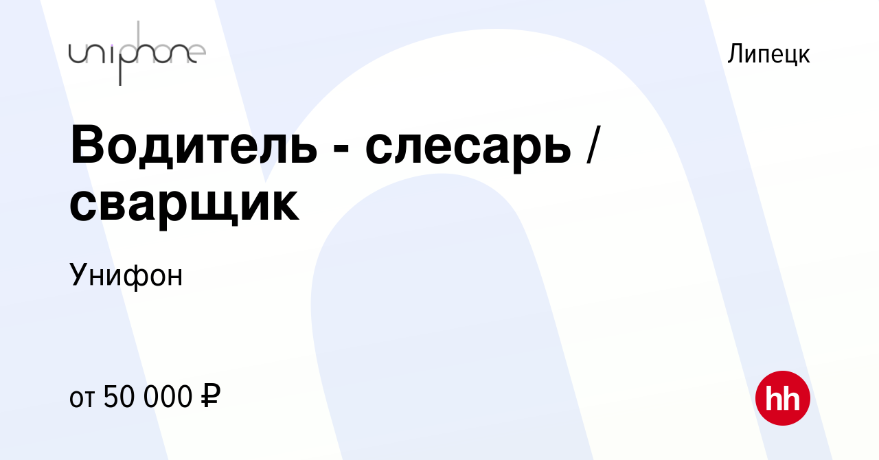 Вакансия Водитель - слесарь / сварщик в Липецке, работа в компании Унифон  (вакансия в архиве c 20 сентября 2023)