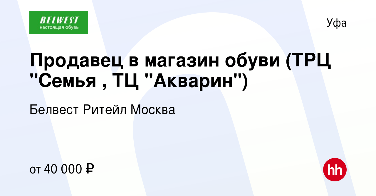 Вакансия Продавец в магазин обуви (ТРЦ 