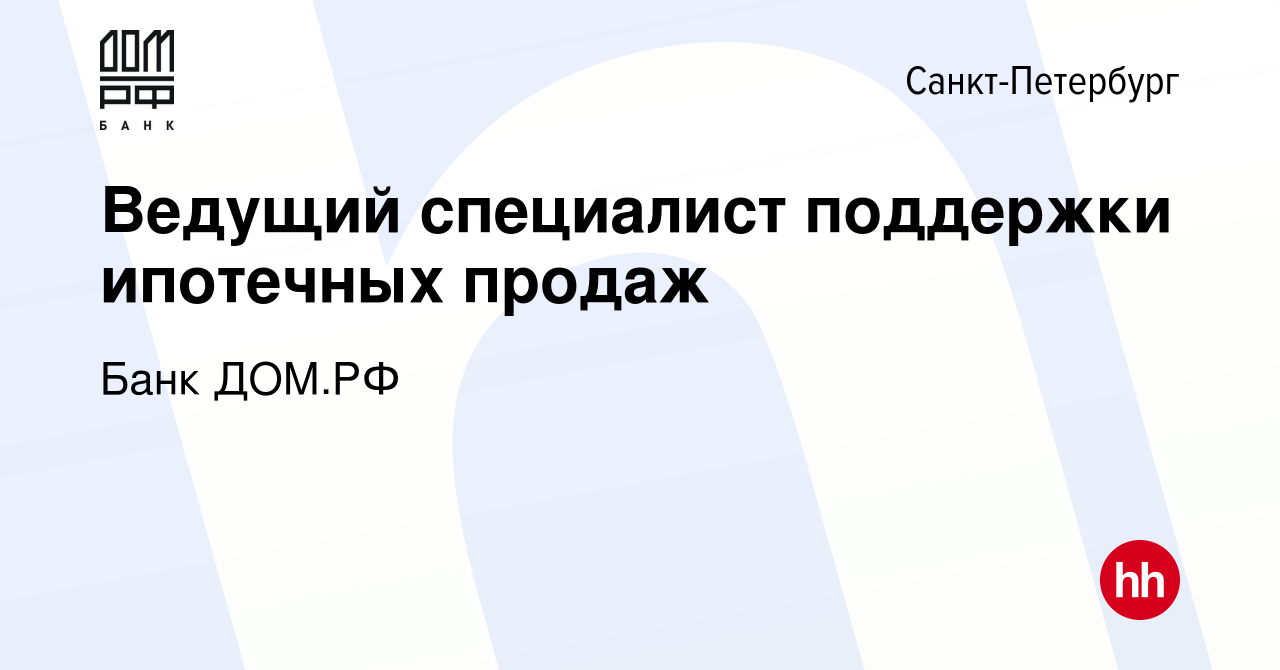 Вакансия Ведущий специалист поддержки ипотечных продаж в Санкт-Петербурге,  работа в компании Банк ДОМ.РФ (вакансия в архиве c 20 сентября 2023)