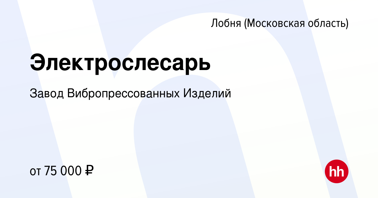 Вакансия Электрослесарь в Лобне, работа в компании Завод Вибропрессованных  Изделий (вакансия в архиве c 20 сентября 2023)