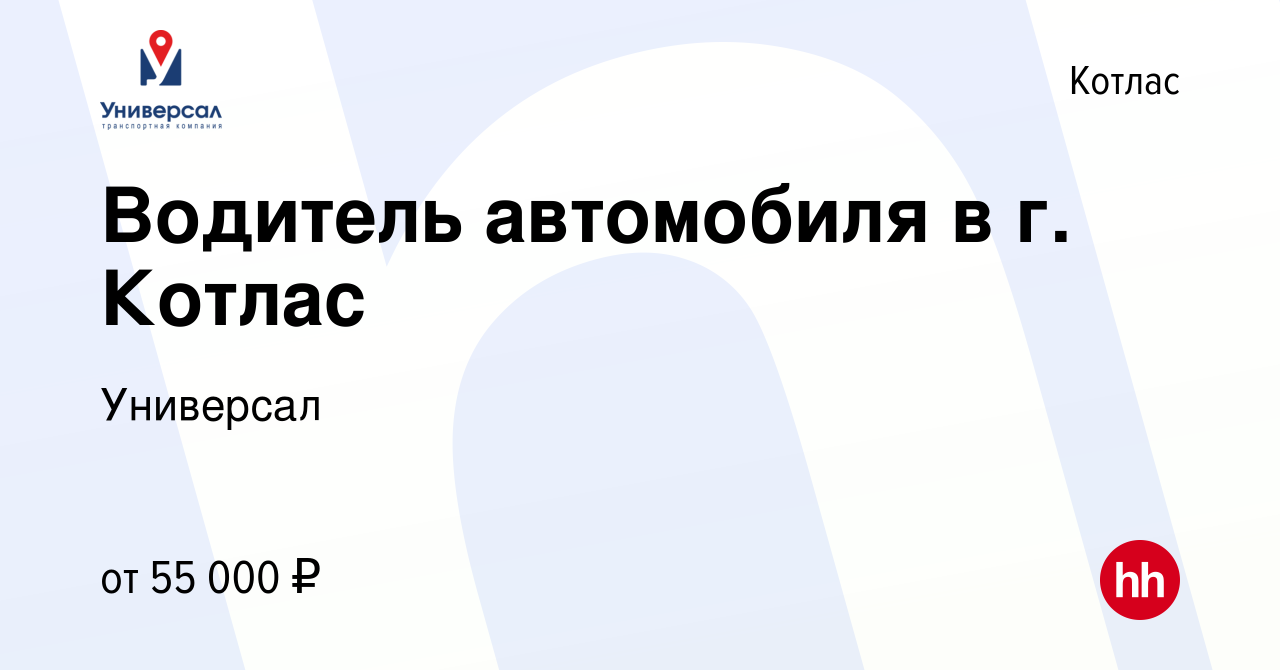 Вакансия Водитель автомобиля в г. Котлас в Котласе, работа в компании  Универсал (вакансия в архиве c 8 сентября 2023)